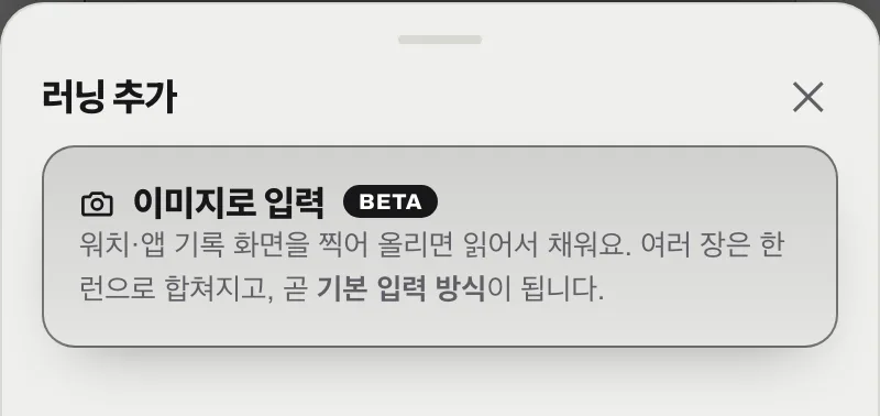 러닝 추가 시트 — 이미지로 입력 항목이 보인다