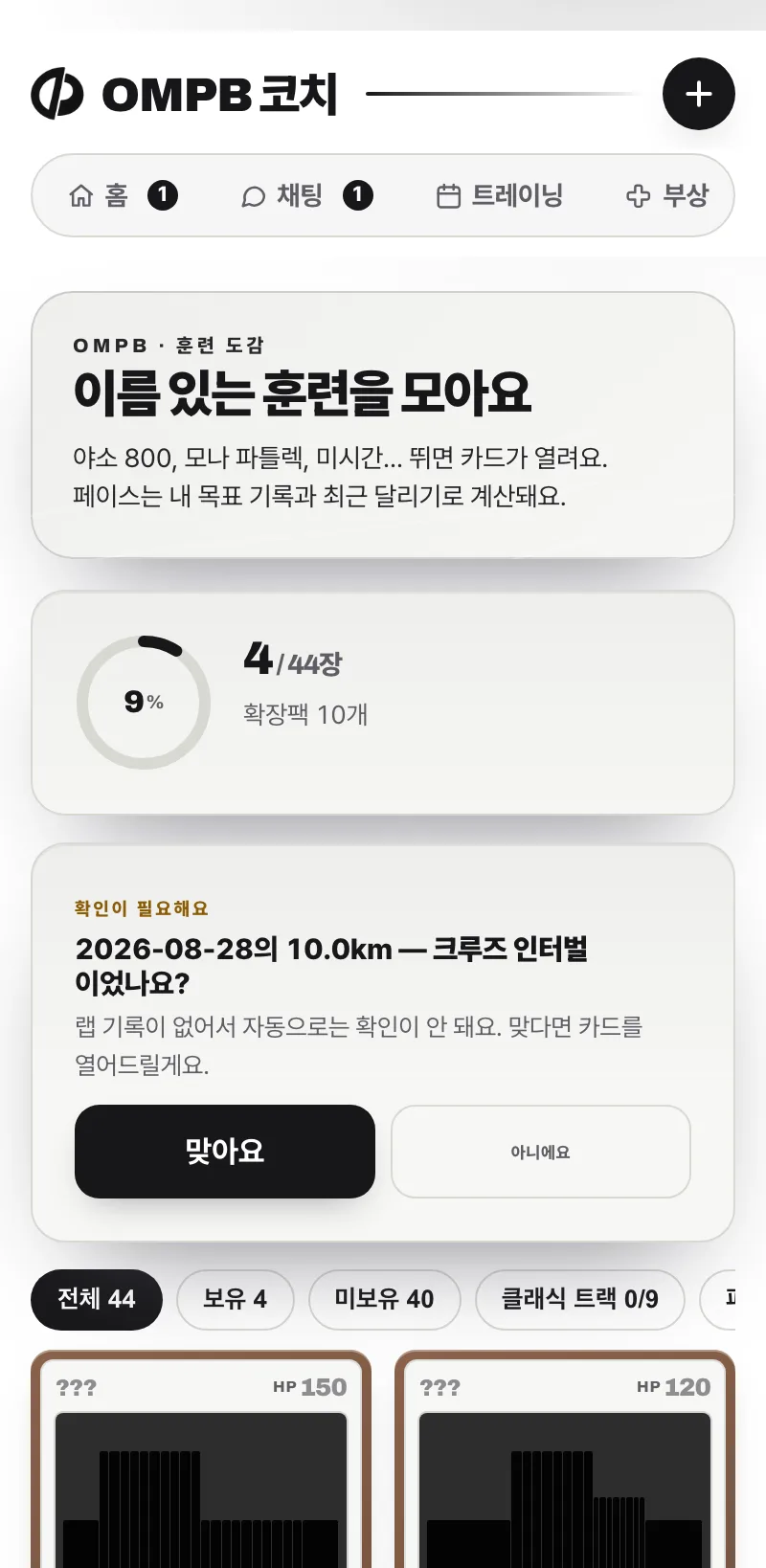 훈련 도감 화면 — 수집한 훈련 카드