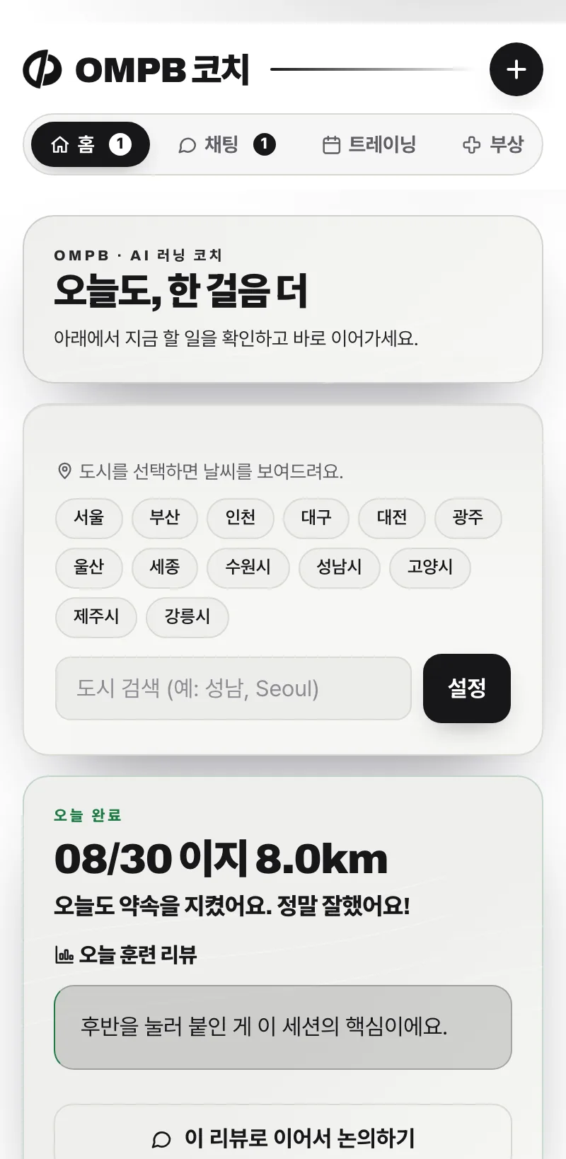 홈 화면 — 오늘 완료한 템포 10.2km 와 리뷰 버튼, 훈련 도감 카드