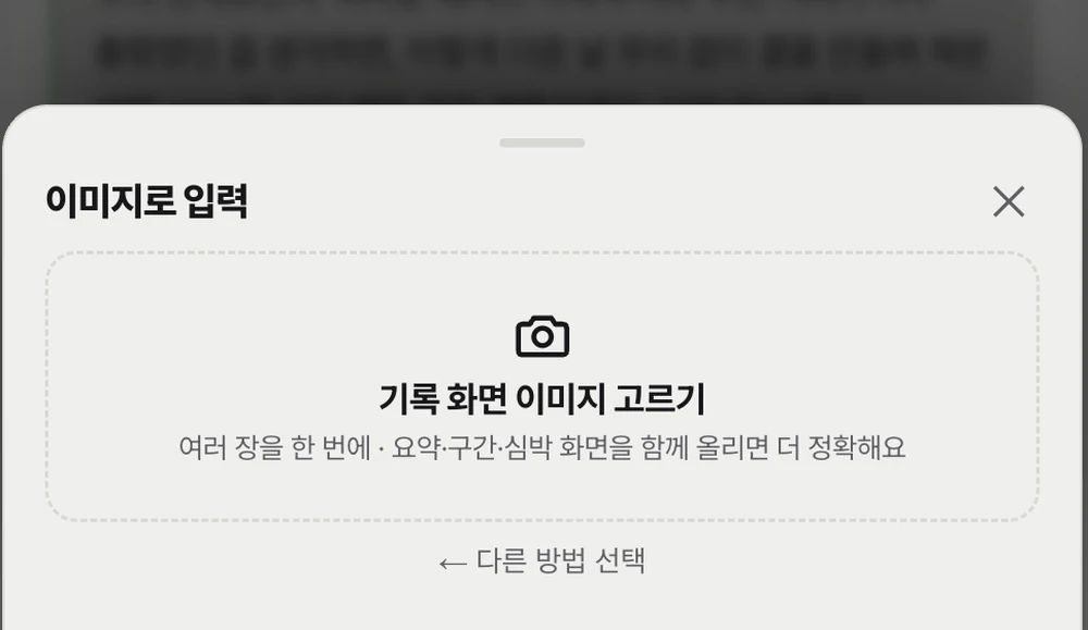 워치 화면 사진을 올려 달리기 기록으로 읽어 들이는 캡처 확인 화면.