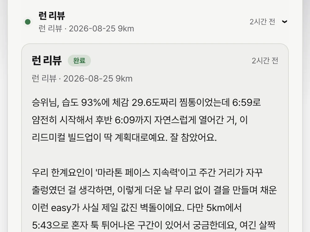 달리기 한 건에 대한 AI 런 리뷰 화면. 그날의 습도와 페이스 변화를 짚고 다음 액션까지 제안한다.