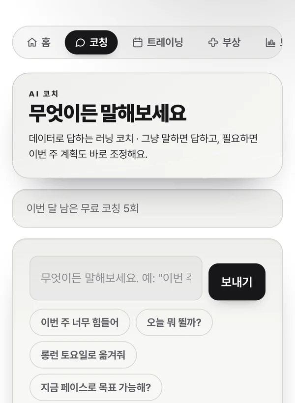 OMPB 코치 화면. 달리기 기록을 근거로 이번 주 세션과 강도를 제안하는 대화가 보인다.